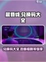晨昏线游戏💥兑换码大全来了！🔥快领取你的专属奖励码！