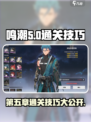 鸣潮第五章通关攻略介绍
