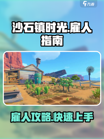 沙石镇时光🔥雇人攻略：快速找到帮手的秘诀！截图1