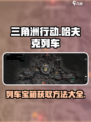 三角洲行动哈夫克列车保险获取方法介绍介绍