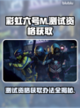 彩虹六号M测试资格获取🔥独家办法分享！🎮🎉