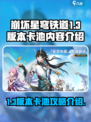 崩坏星穹铁道1.3版本卡池攻略介绍