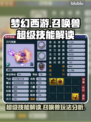 梦幻西游召唤兽超级技能🔥玩法解读来啦！