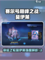 赛尔号巅峰之战命运之轮莫伊莱怎么样介绍