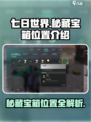 七日世界秘藏宝箱在哪介绍