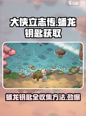 大侠立志传蟠龙钥匙有几个介绍截图1