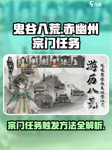 鬼谷八荒赤幽州宗门任务怎么触发介绍截图1