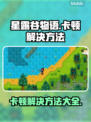 星露谷物语卡顿？这些解决方法让你流畅玩耍！💥🎮