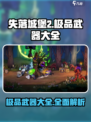 失落城堡2极品武器有哪些介绍