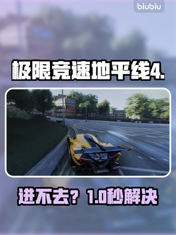 🔥《地平线4进不去？速看解决办法》💥截图1