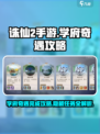 诛仙2手游学府奇遇🔥超详细完成攻略来了！