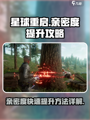 星球重启亲密度怎么提升介绍截图1