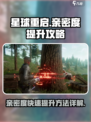 星球重启亲密度怎么提升介绍