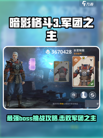 暗影格斗3军团之主怎么打介绍截图1