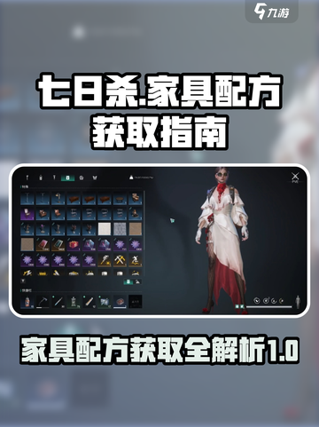七日世界家具配方获取指南介绍截图1