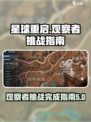 星球重启尖叫戈壁观察者攻略介绍