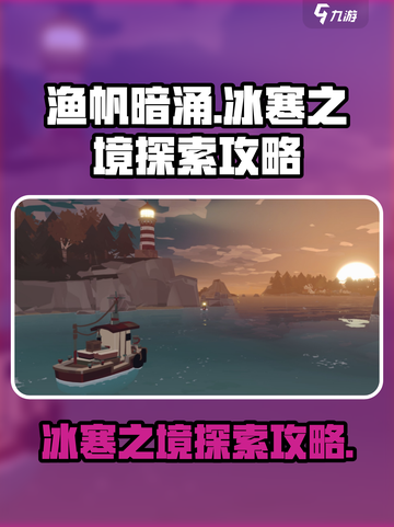 渔帆暗涌：冰寒之境探索全攻略❄截图1