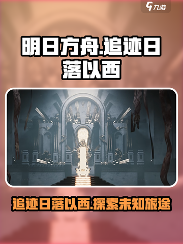 明日方舟追迹日落以西活动介绍介绍截图1