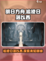 明日方舟追迹日落以西活动介绍介绍