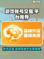 游戏账号交易平台推荐🔥手游玩家必看！📈