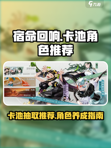 宿命回响卡池必抽角色🔥游戏新手必备！截图1