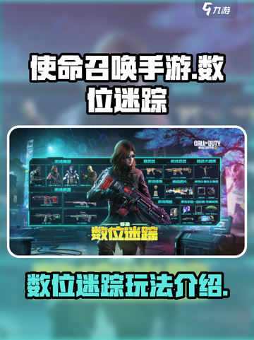 使命召唤手游s2数位迷踪有什么介绍截图1