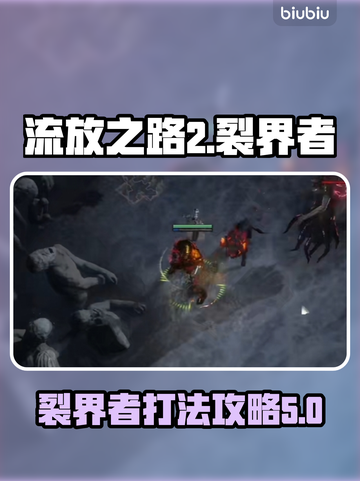 流放之路2⚡裂界者打法攻略来了！🔥速看截图1