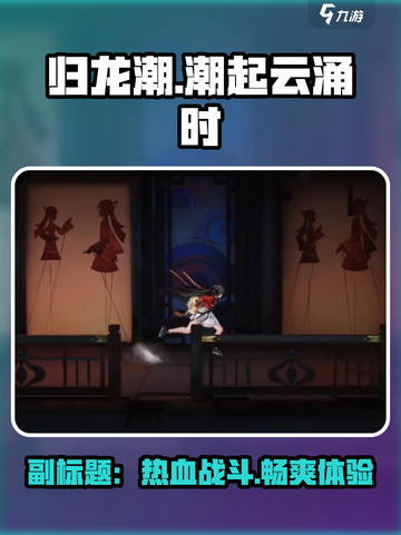 归龙潮🔥：揭秘超人气游戏类型与玩法！截图1