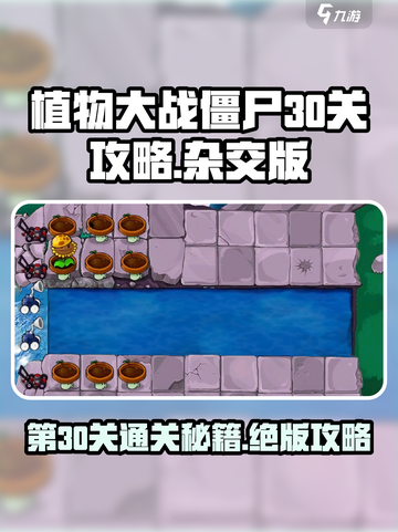 植物大战僵尸杂交版第30关🔥超简单通关秘籍！💡截图1
