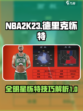 美职篮全明星德里克怀特怎么样介绍