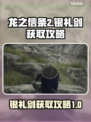 龙之信条2🔥银礼剑获取攻略💎