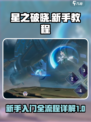 星之破晓新手教程介绍介绍