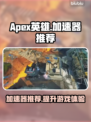 APEX英雄流畅玩⚡推荐好用加速器