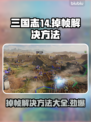 三国志14掉帧？这样解决秒变流畅🔥🎮