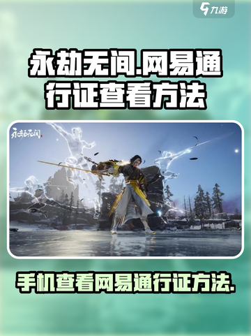 永劫无间💥网易通行证手机查看方法🔥超简单！截图1