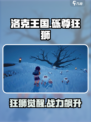 洛克王国手游砾尊狂狮介绍介绍