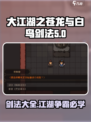 大江湖之苍龙与白鸟剑法🔥全攻略来了！