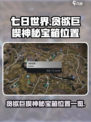 七日世界贪欲巨楔神秘宝箱在哪儿介绍