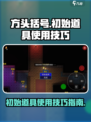 代号街区初始道具可以一直使用吗介绍