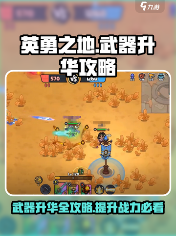 英勇之地🔥武器升华攻略，手游玩家必看！截图1