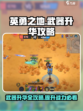 英勇之地🔥武器升华攻略，手游玩家必看！