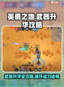 英勇之地🔥武器升华攻略，手游玩家必看！