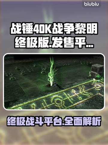 战锤40K战争黎明终极版🔥上线平台大揭秘！🎮截图1