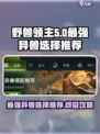 野兽领主新世界🔥最强异兽选择推荐🎉