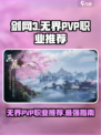 剑网3无界pvp职业推荐哪个介绍