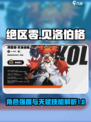 绝区零贝洛伯格强度一览介绍