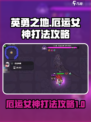 英勇之地厄运女神怎么打介绍