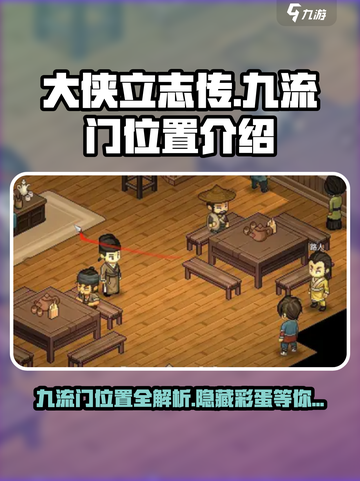 《大侠立志传》九流门位置🔥超详细攻略来了！截图1