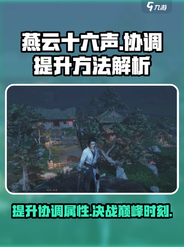 燕云十六声🔥协调提升秘籍，快速上分必备！截图1