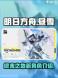 明日方舟终末地🔥昼雪身份大起底！🎮